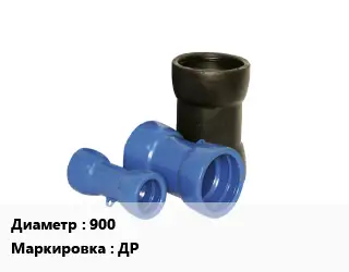 Двойной раструб 900 ДР